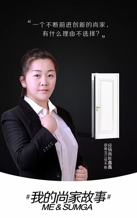 尚家木门全屋定制耿鑫鑫:我没有理由不选择一个前进创新的尚家