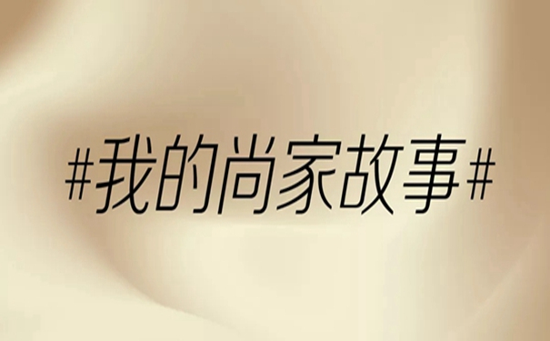 尚家木门全屋定制耿鑫鑫:我没有理由不选择一个前进创新的尚家