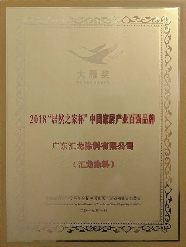 汇龙涂料荣膺“大雁奖”——2018中国家居产业百强品牌