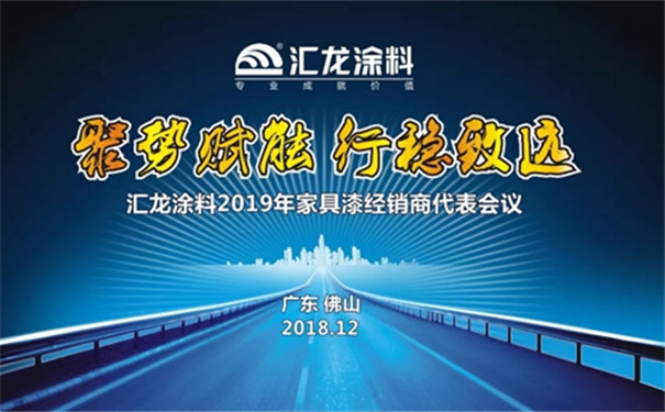 汇龙涂料2019家具漆经销商代表会议圆满落幕！