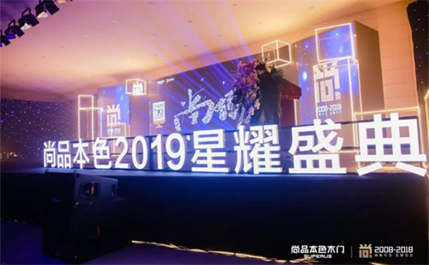 【尚•有引力】尚品本色2019星耀盛典圆满收官