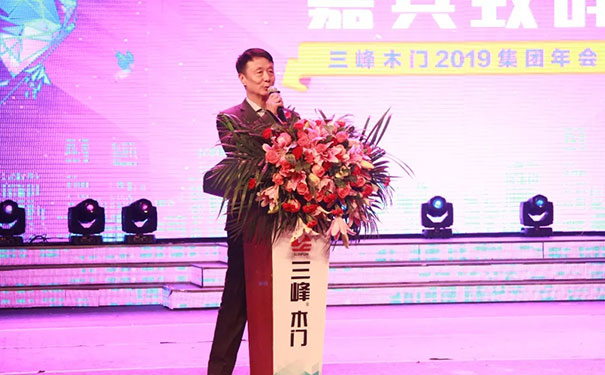 新峰耀未来——三峰木门2019集团年会华彩绽放