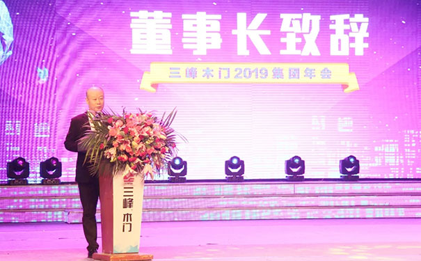 新峰耀未来——三峰木门2019集团年会华彩绽放