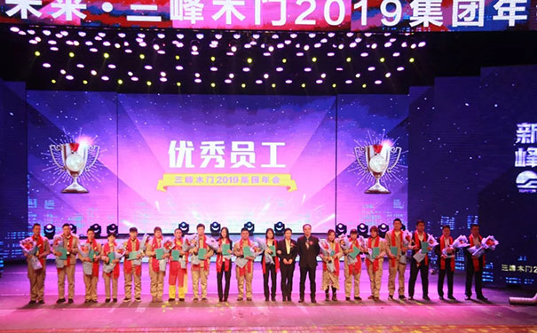 新峰耀未来——三峰木门2019集团年会华彩绽放