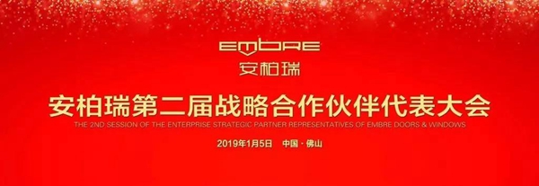 安柏瑞门窗第二届战略合作伙伴代表大会圆满成功