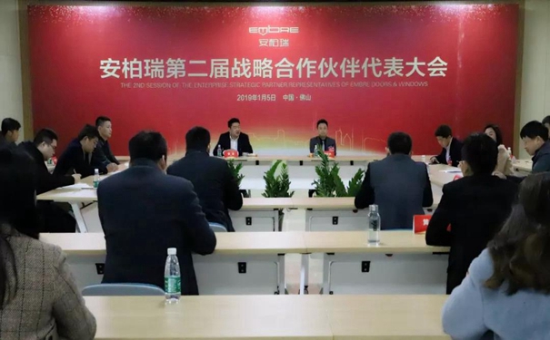 安柏瑞门窗第二届战略合作伙伴代表大会圆满成功