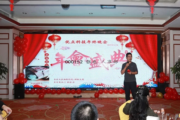 优点智能2019年会精彩瞬间回顾!