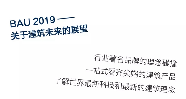 慕尼黑将迎来新年首个国际建筑展,格屋携新品亮相!