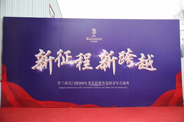 罗兰西尼门窗2018年表彰暨喜迎新春年会圆满结束