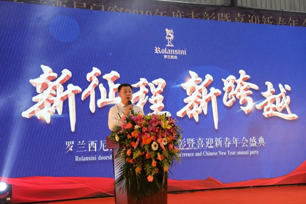 罗兰西尼门窗2018年表彰暨喜迎新春年会圆满结束