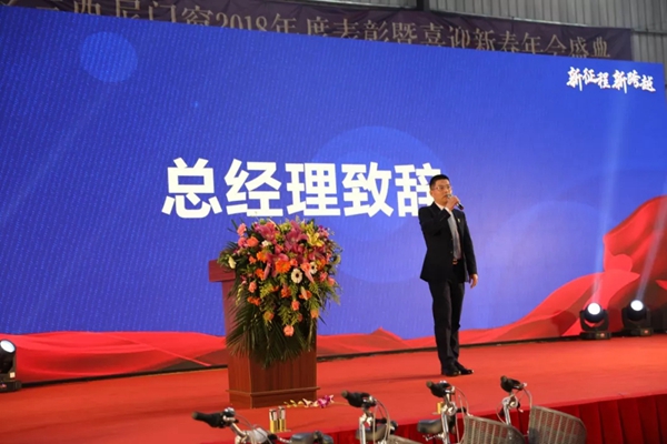 罗兰西尼门窗2018年表彰暨喜迎新春年会圆满结束