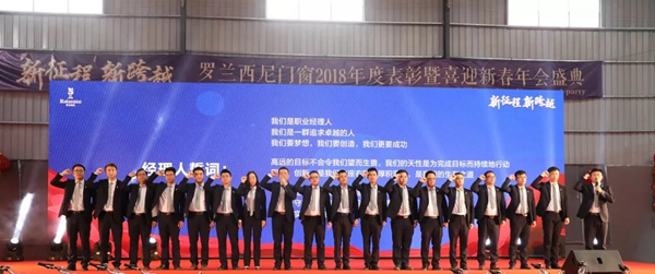 罗兰西尼门窗2018年表彰暨喜迎新春年会圆满结束