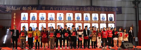 罗兰西尼门窗2018年表彰暨喜迎新春年会圆满结束