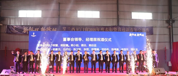 罗兰西尼门窗2018年表彰暨喜迎新春年会圆满结束