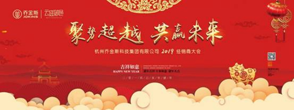 “聚势超越，共赢未来”乔金斯全国经销商大会暨2019年会盛典完美落幕