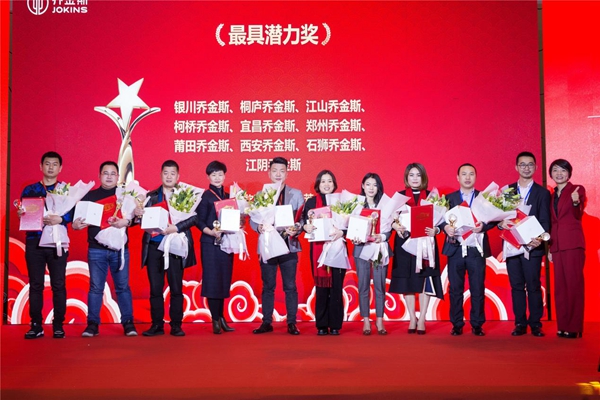 “聚势超越，共赢未来”乔金斯全国经销商大会暨2019年会盛典完美落幕
