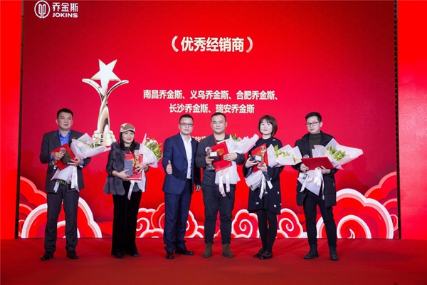 “聚势超越，共赢未来”乔金斯全国经销商大会暨2019年会盛典完美落幕