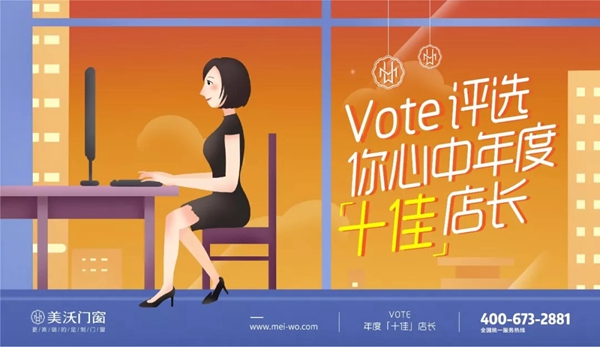 美沃门窗2018年度全国十佳店长评选揭晓！
