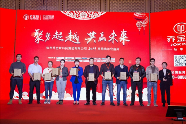 “聚势超越，共赢未来”乔金斯全国经销商大会暨2019年会盛典完美落幕