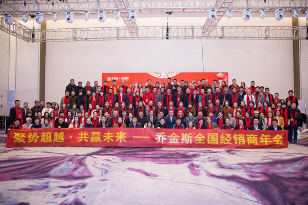 “聚势超越，共赢未来”乔金斯全国经销商大会暨2019年会盛典完美落幕