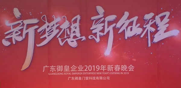 御皇贵族门窗新春联欢晚会完美举行，2019更创辉煌