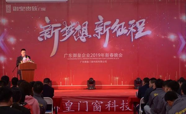 御皇贵族门窗新春联欢晚会完美举行，2019更创辉煌