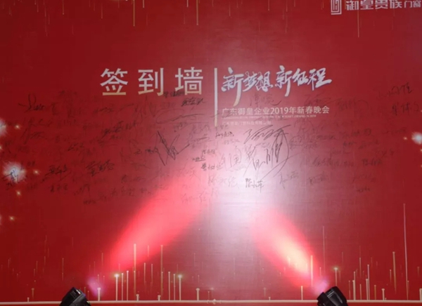 御皇贵族门窗新春联欢晚会完美举行，2019更创辉煌