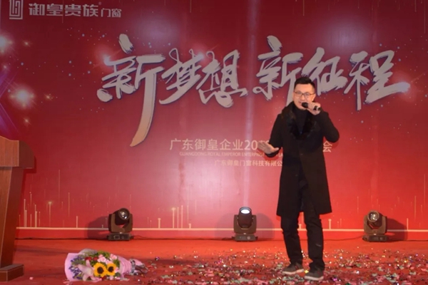 御皇贵族门窗新春联欢晚会完美举行，2019更创辉煌
