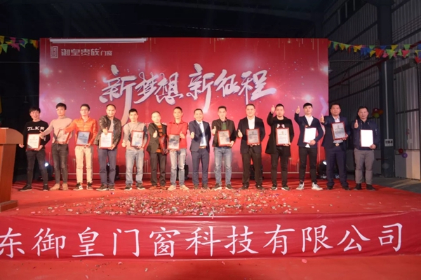 御皇贵族门窗新春联欢晚会完美举行，2019更创辉煌