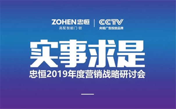 忠恒智能门锁召开2019年营销工作会议