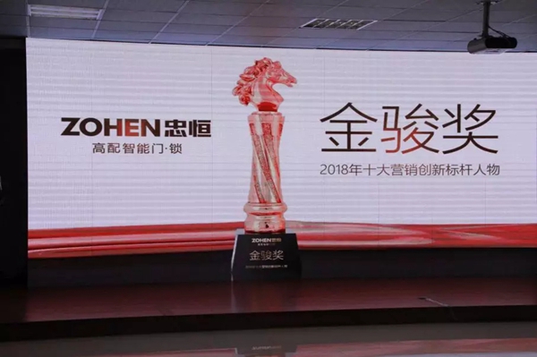 忠恒智能门锁召开2019年营销工作会议