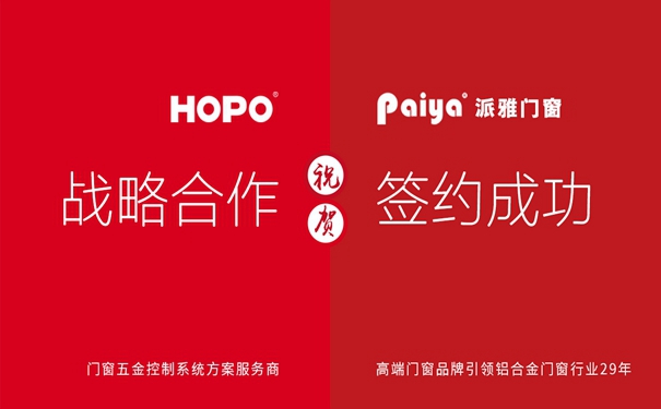 HOPO&派雅达成战略合作联盟,共创新未来
