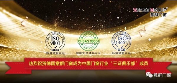 德国意群门窗正式成为中国门窗行业“三证俱乐部”成员