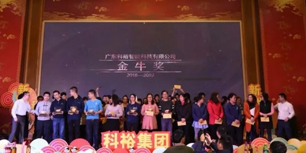 科裕智能锁新春年会暨2018年度表彰颁奖大会圆满举行