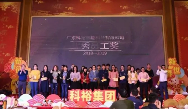 科裕智能锁新春年会暨2018年度表彰颁奖大会圆满举行
