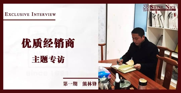 红旗布业经销商熊林锋：先卖概念，再卖产品