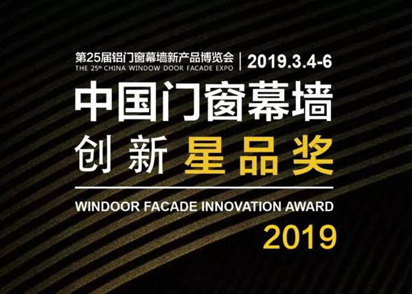 2019年门窗幕墙新品博览会,都有哪些看点?