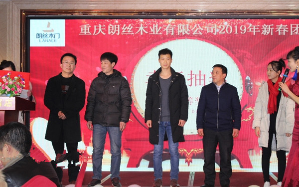 汇聚梦想,共创辉煌|朗丝木门2019新春团拜会隆重举行!