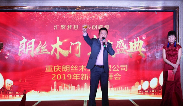 汇聚梦想,共创辉煌|朗丝木门2019新春团拜会隆重举行!