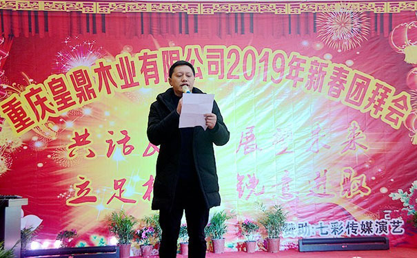 重庆皇鼎木业有限公司举办2019新春团拜会