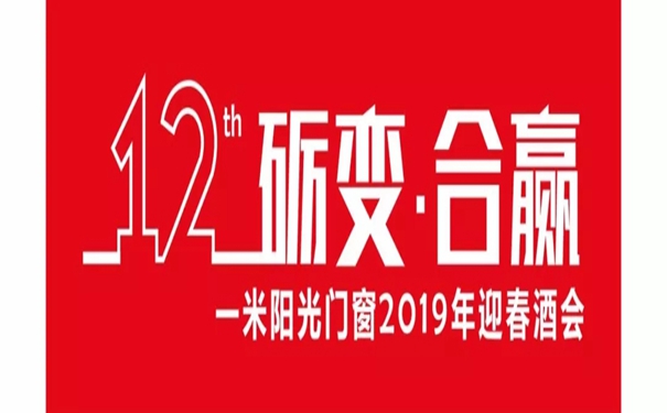 一米阳光门窗2019迎春酒会的圆满落幕!