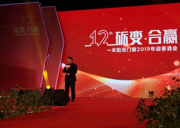 一米阳光门窗2019迎春酒会的圆满落幕!