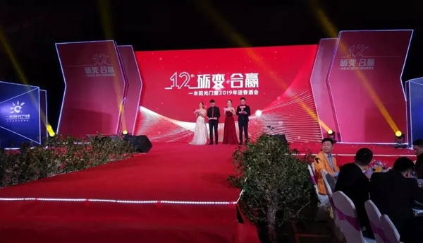 一米阳光门窗2019迎春酒会的圆满落幕!