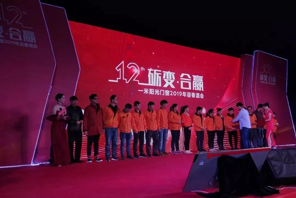 一米阳光门窗2019迎春酒会的圆满落幕!