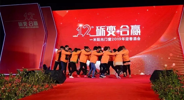 一米阳光门窗2019迎春酒会的圆满落幕!