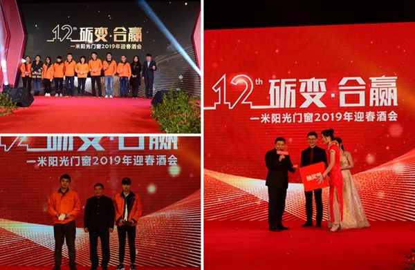一米阳光门窗2019迎春酒会的圆满落幕!
