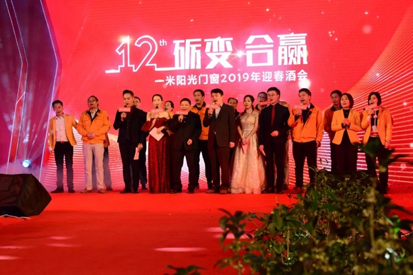 一米阳光门窗2019迎春酒会的圆满落幕!