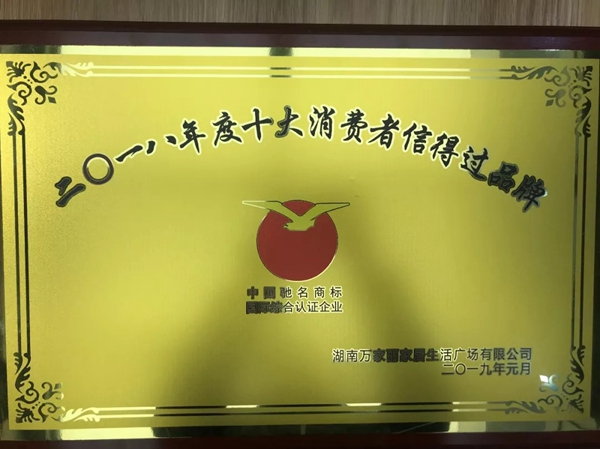 百利玛门窗获“2018年度消费者信得过品牌”荣誉称号！