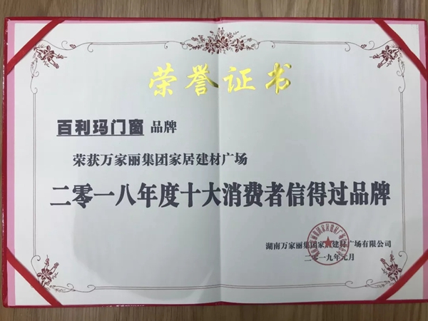 百利玛门窗获“2018年度消费者信得过品牌”荣誉称号！