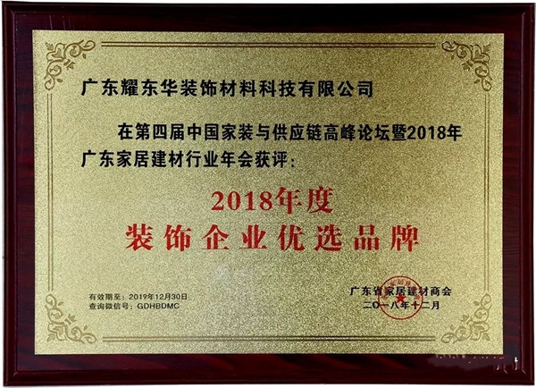 耀东华荣获“2018年度装饰企业优选品牌”“2018年度突出贡献奖”两大奖项